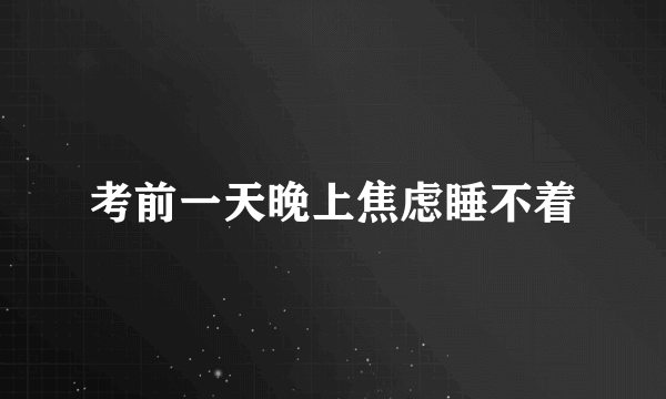 考前一天晚上焦虑睡不着