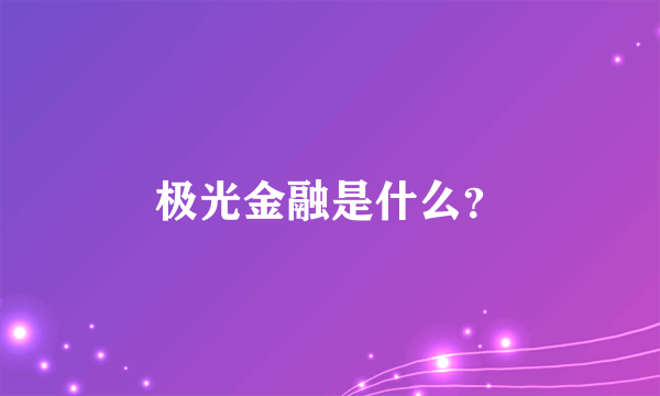 极光金融是什么？