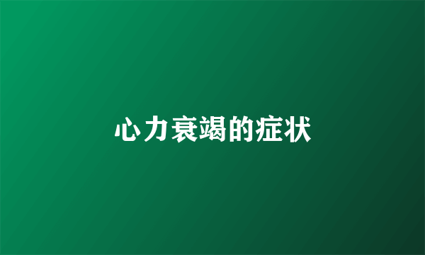 心力衰竭的症状