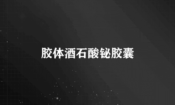 胶体酒石酸铋胶囊