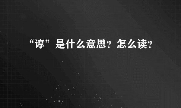 “谆”是什么意思？怎么读？