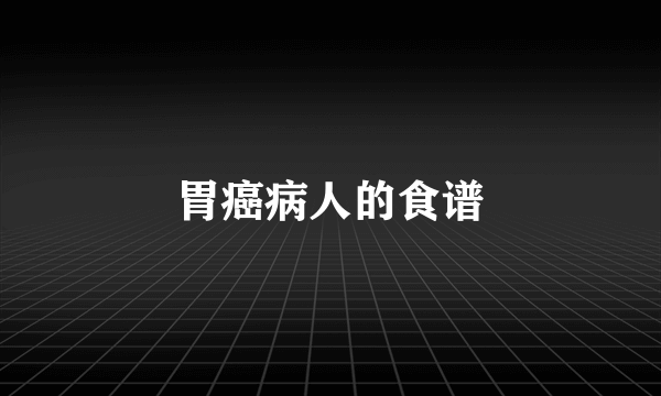 胃癌病人的食谱