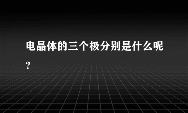 电晶体的三个极分别是什么呢？