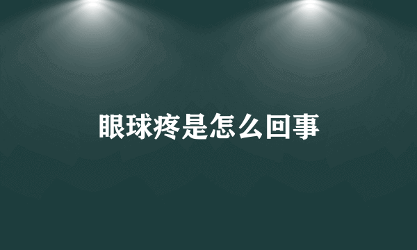 眼球疼是怎么回事