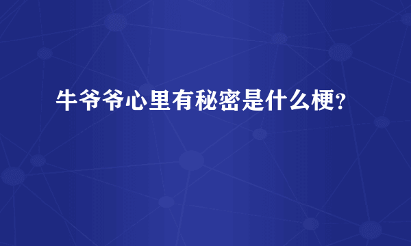牛爷爷心里有秘密是什么梗？