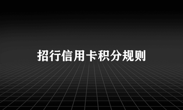 招行信用卡积分规则
