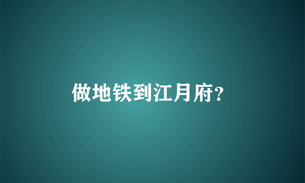 做地铁到江月府？
