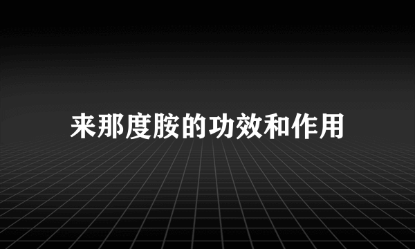 来那度胺的功效和作用