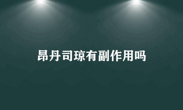 昂丹司琼有副作用吗