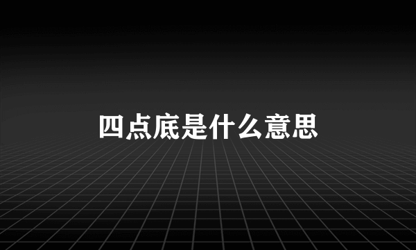 四点底是什么意思