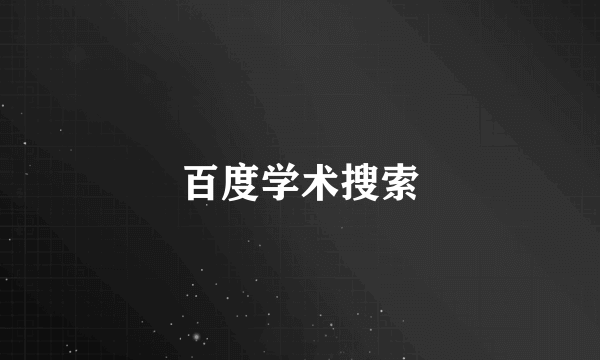 百度学术搜索