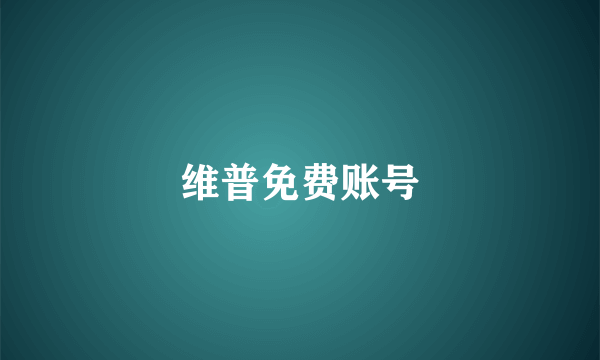 维普免费账号