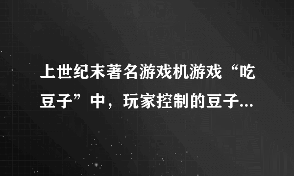 上世纪末著名游戏机游戏“吃豆子”中，玩家控制的豆子是什么颜色?