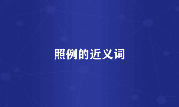 照例的近义词