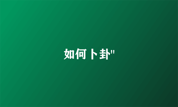 如何卜卦