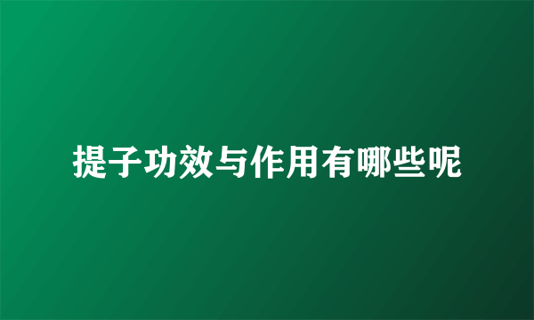 提子功效与作用有哪些呢