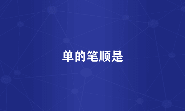 单的笔顺是