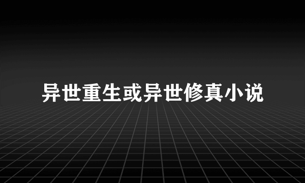 异世重生或异世修真小说