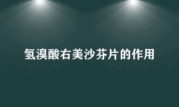 氢溴酸右美沙芬片的作用
