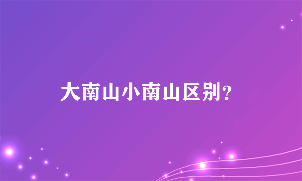 大南山小南山区别？