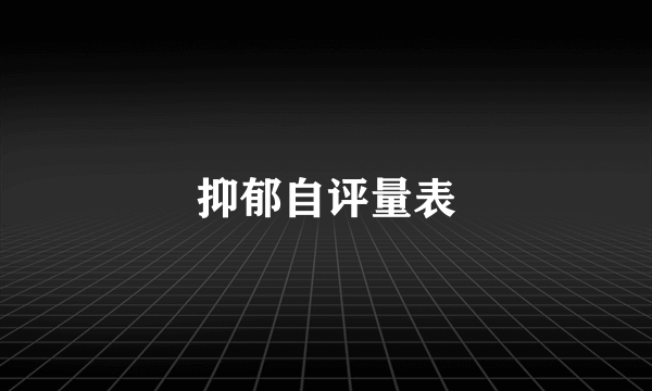 抑郁自评量表