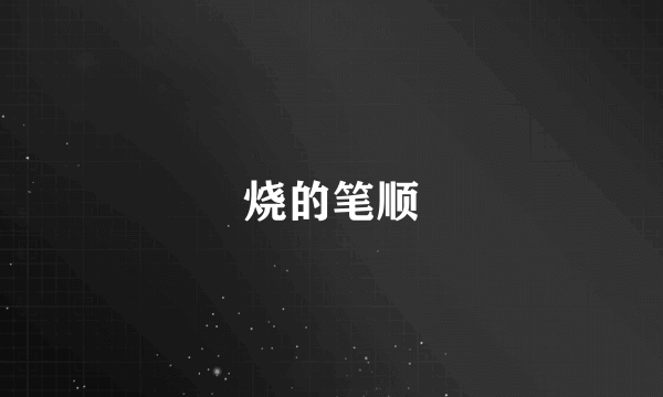 烧的笔顺