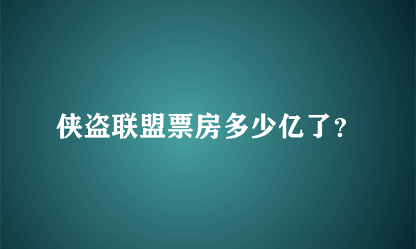 侠盗联盟票房多少亿了？