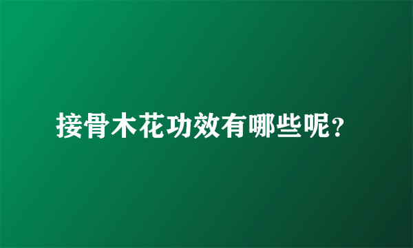 接骨木花功效有哪些呢？