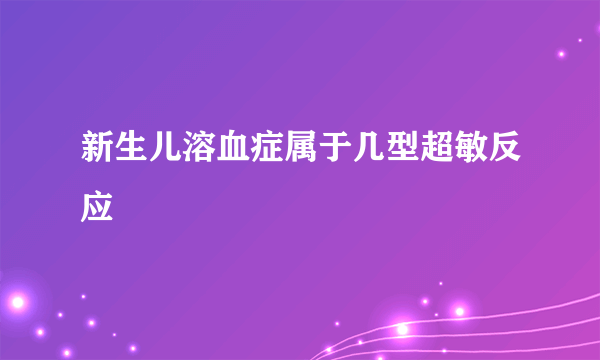 新生儿溶血症属于几型超敏反应