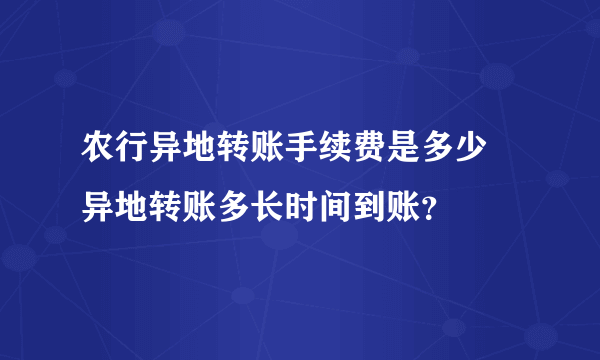 农行异地转账手续费是多少 异地转账多长时间到账？