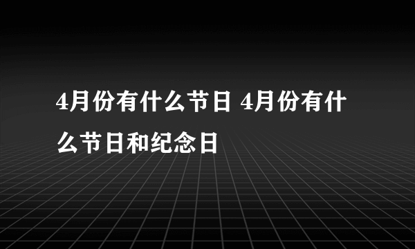 4月份有什么节日 4月份有什么节日和纪念日