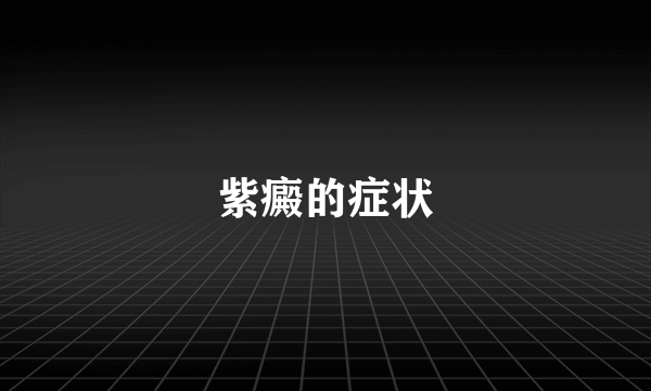 紫癜的症状