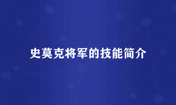 史莫克将军的技能简介