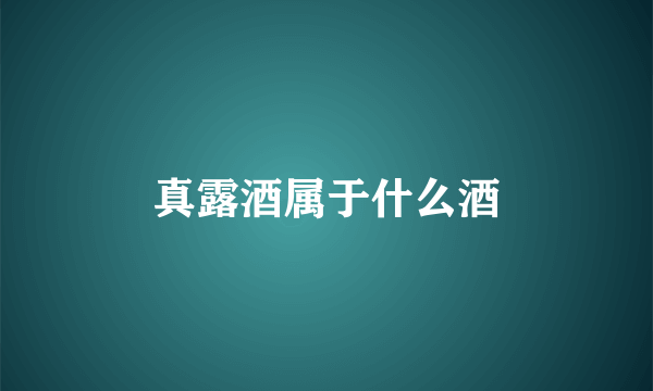 真露酒属于什么酒