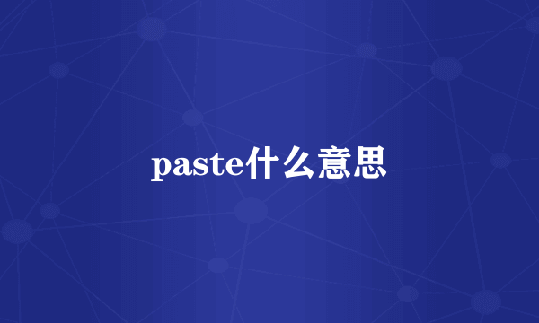 paste什么意思