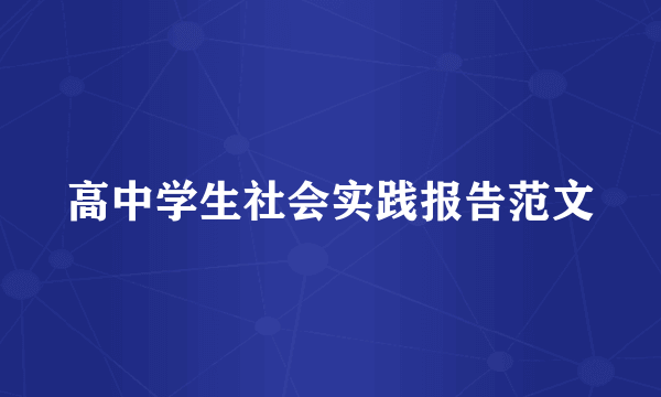 高中学生社会实践报告范文
