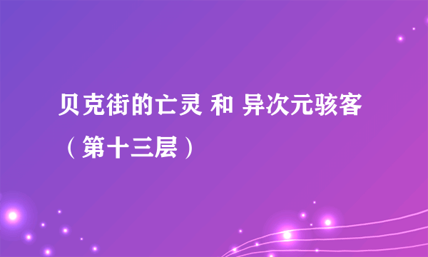 贝克街的亡灵 和 异次元骇客（第十三层）