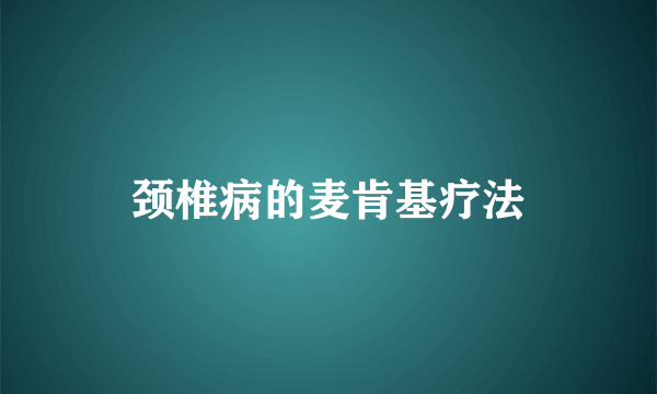 颈椎病的麦肯基疗法