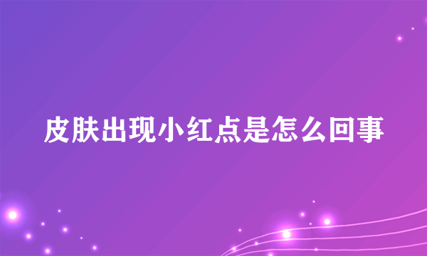 皮肤出现小红点是怎么回事