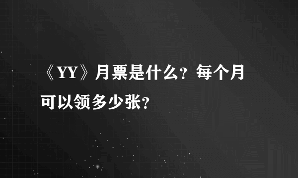 《YY》月票是什么？每个月可以领多少张？