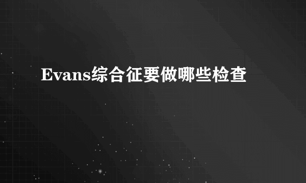 Evans综合征要做哪些检查
