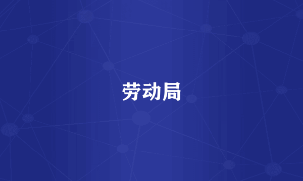 劳动局