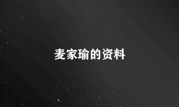 麦家瑜的资料