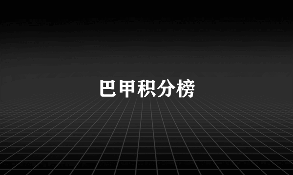 巴甲积分榜