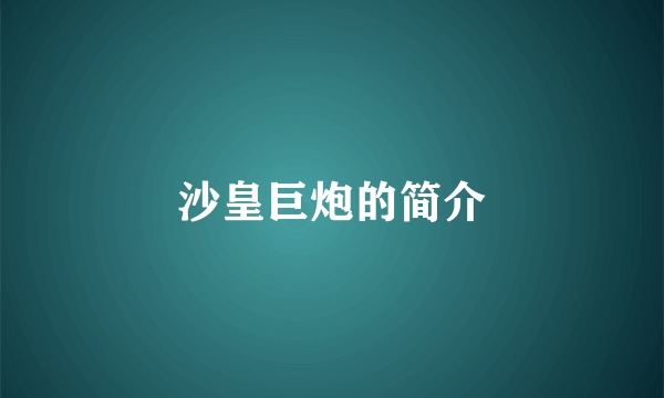沙皇巨炮的简介