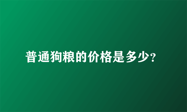 普通狗粮的价格是多少？