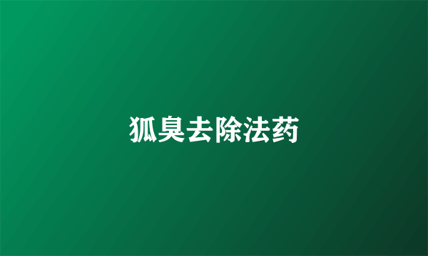 狐臭去除法药