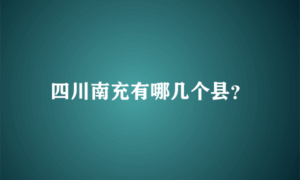 四川南充有哪几个县？