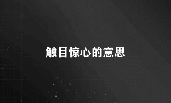 触目惊心的意思