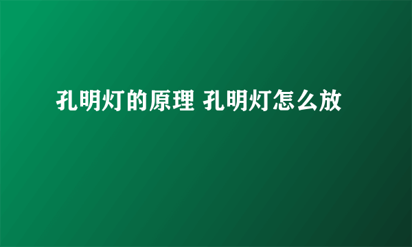 孔明灯的原理 孔明灯怎么放